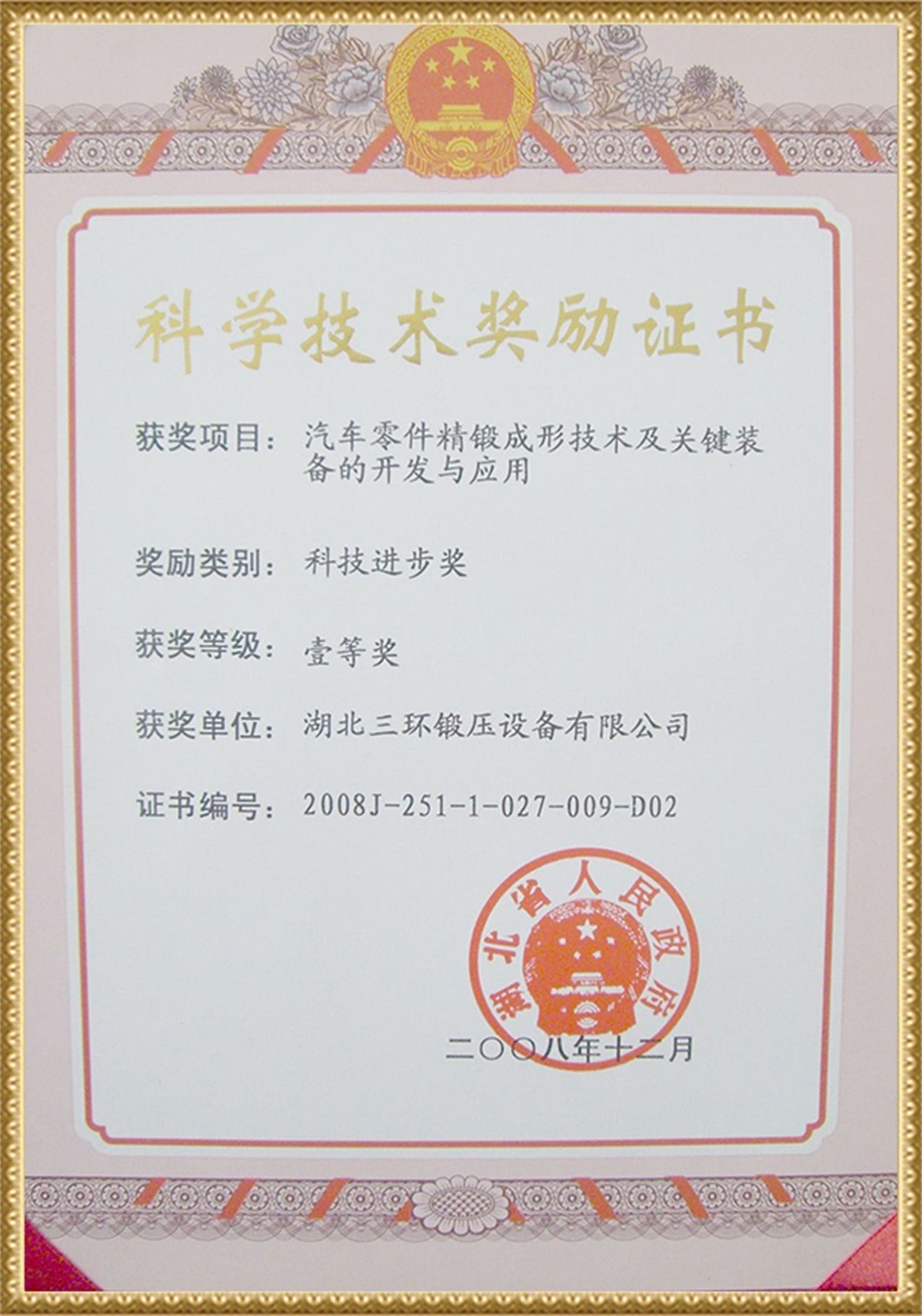 2009省科技獎（冷精鍛）